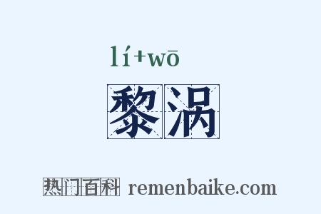 黎涡是什么意思的图片